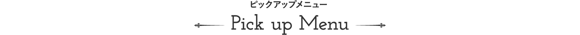 ピックアップメニュー