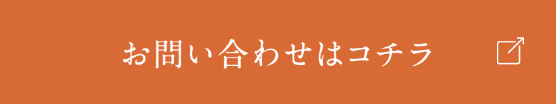 お問い合わせはこちら