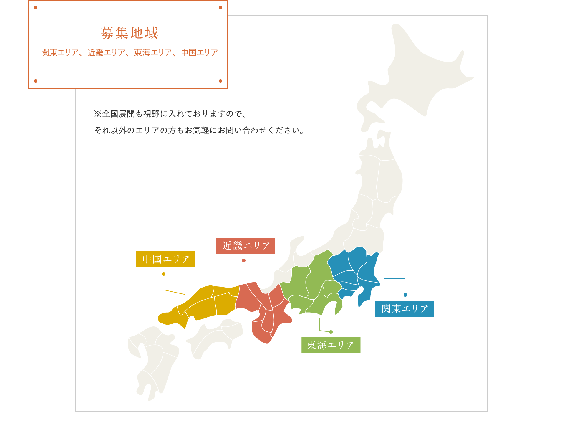 募集地域 / 関東エリア、近畿エリア、東海エリア、中国エリア